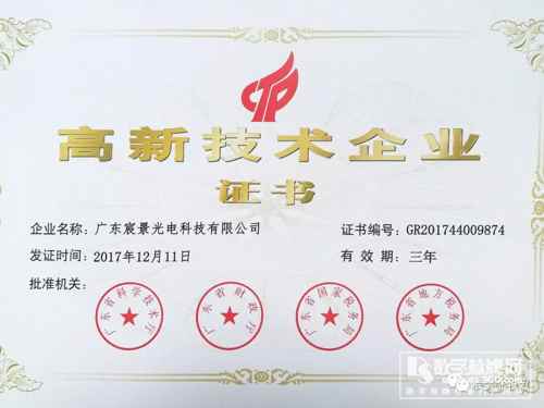 喜讯！宸景光电获得3d全息广告机国家级“高新企业证书”